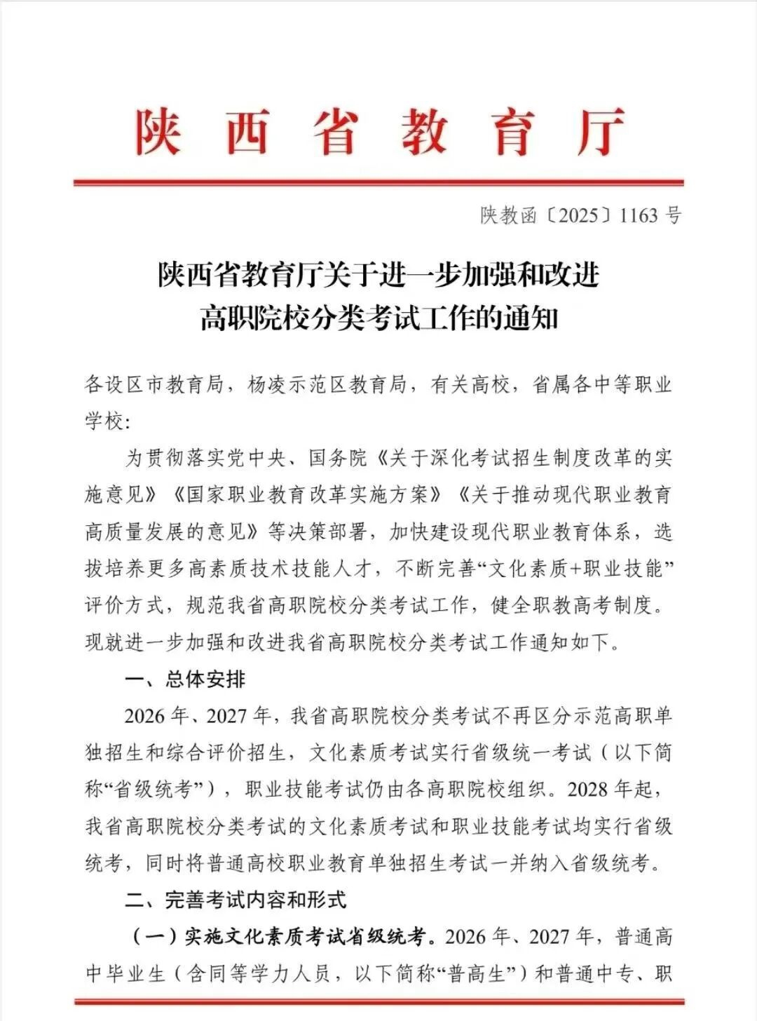 陕西26年陕西省高职单招最新政策正式公布速看！！！