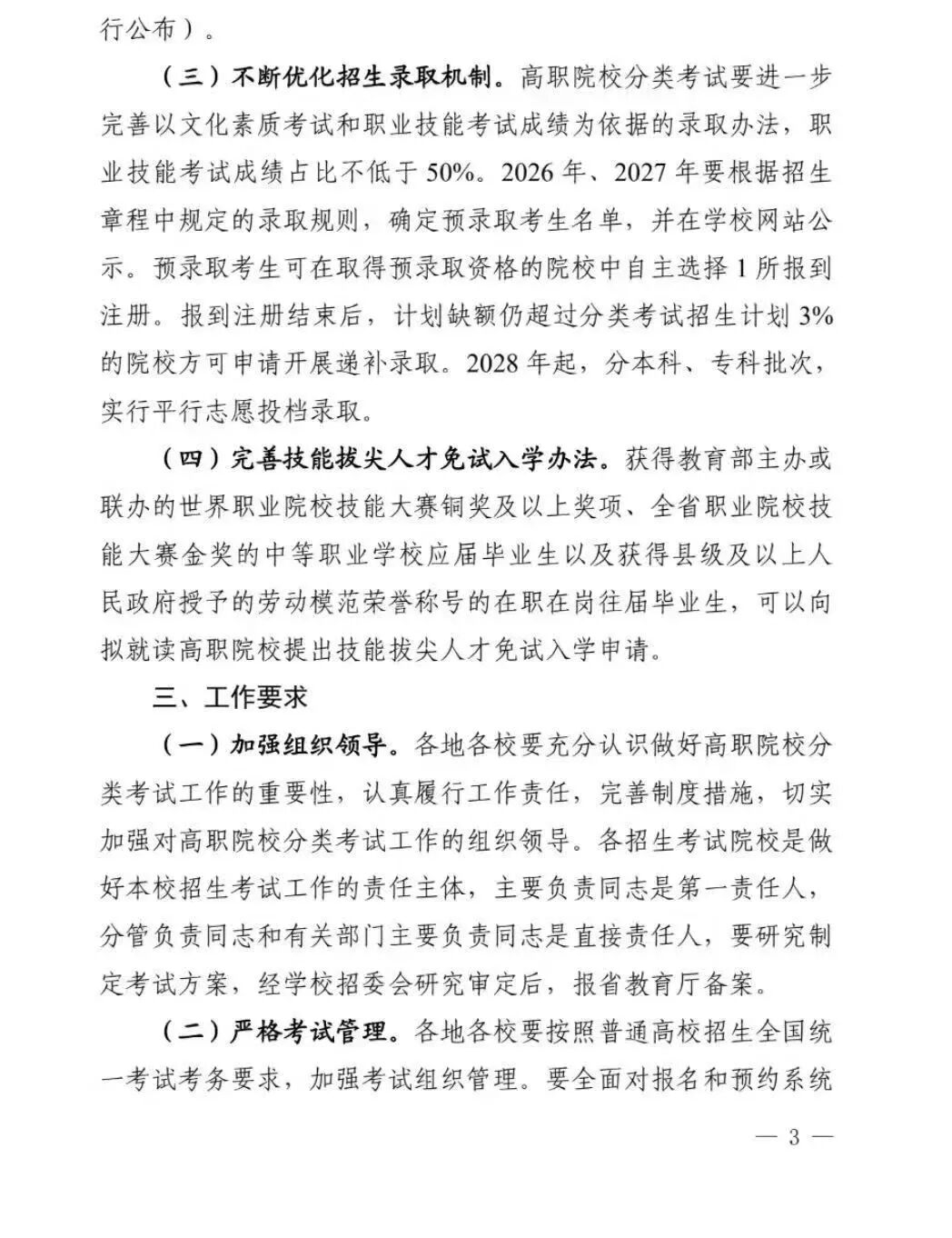 陕西26年陕西省高职单招最新政策正式公布速看！！！