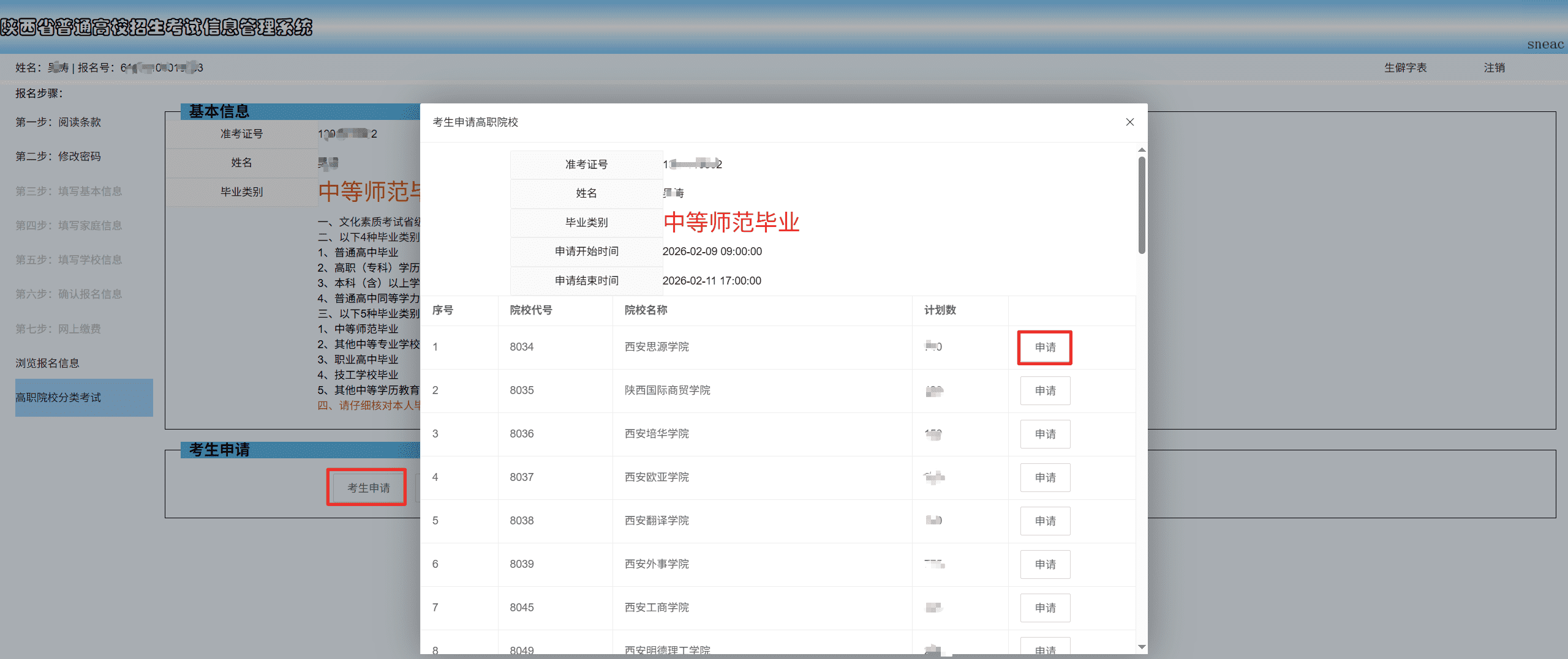 2026年陕西高考生请注意，高职院校分类考试考生申请即将开始！